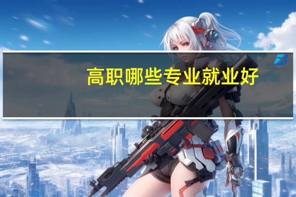 高职哪些专业就业好