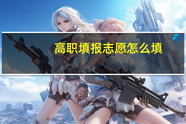 高职填报志愿怎么填