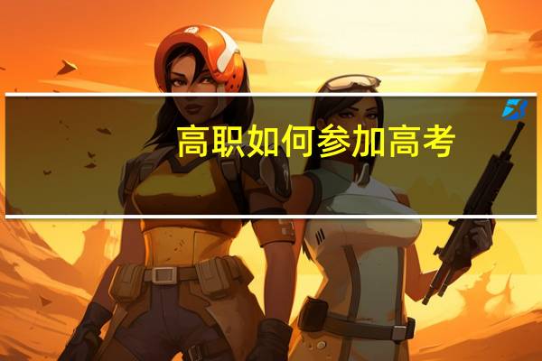 高职如何参加高考