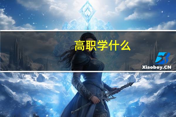 高职学什么