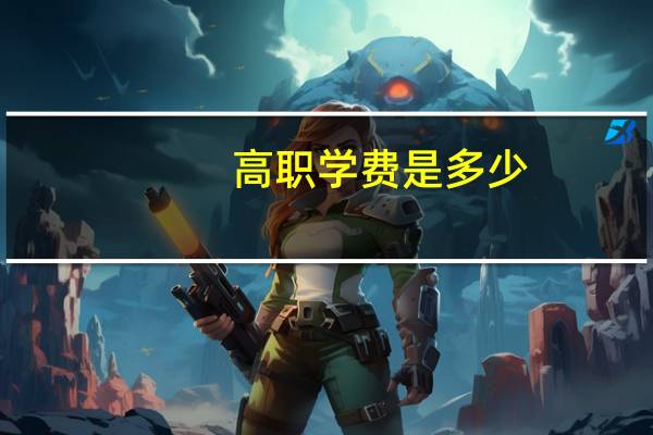 高职学费是多少