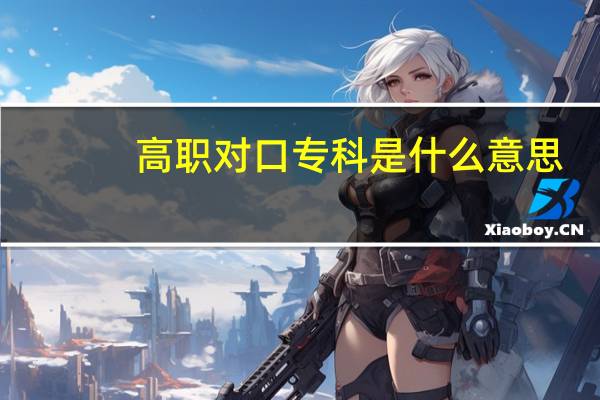 高职对口专科是什么意思