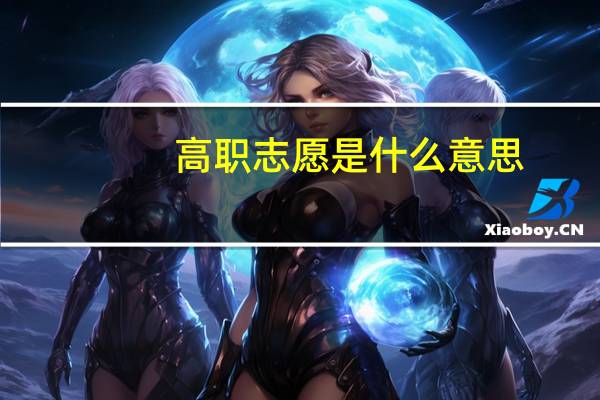 高职志愿是什么意思