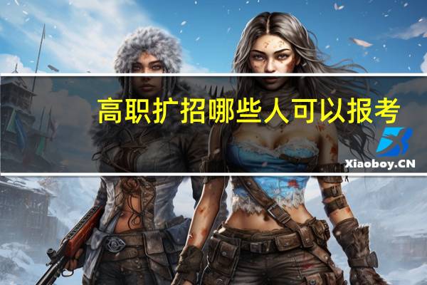 高职扩招哪些人可以报考
