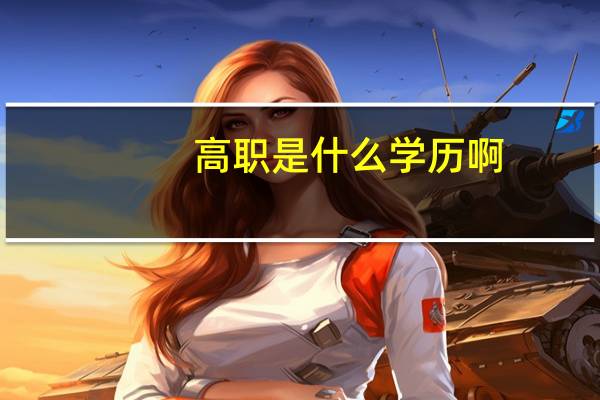 高职是什么学历啊