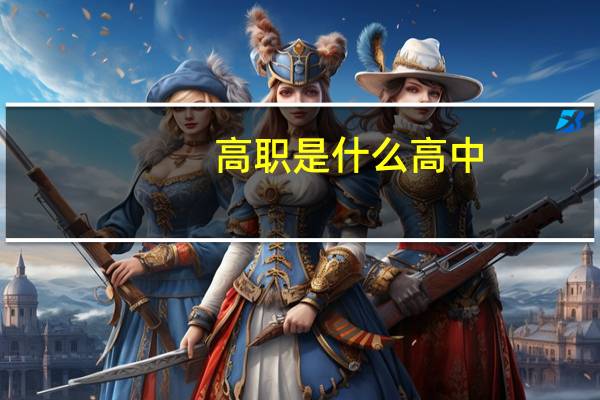 高职是什么高中