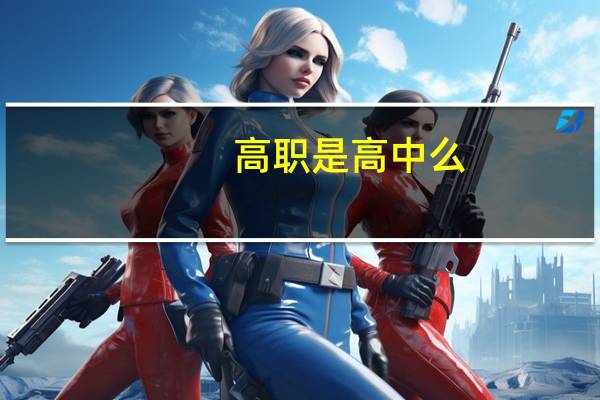 高职是高中么