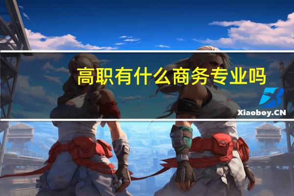 高职有什么商务专业吗