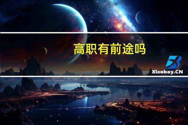 高职有前途吗