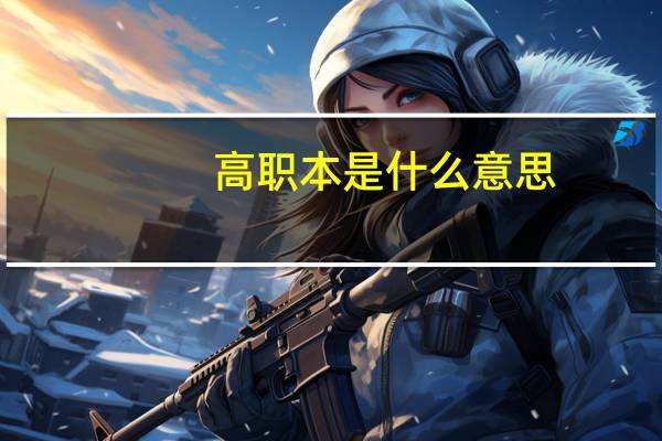 高职本是什么意思
