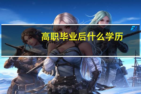 高职毕业后什么学历