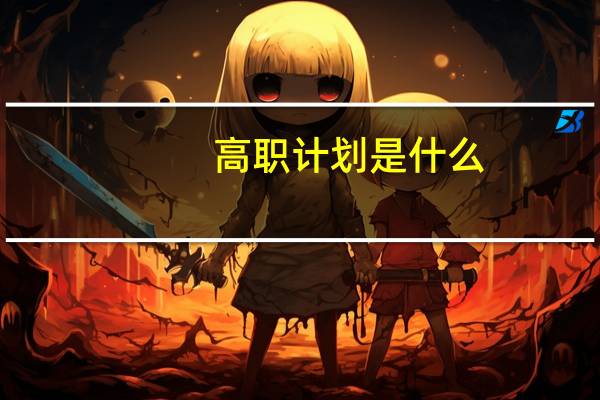 高职计划是什么