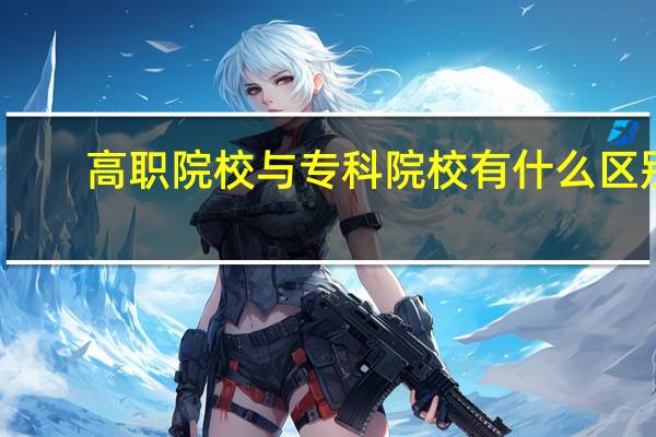 高职院校与专科院校有什么区别