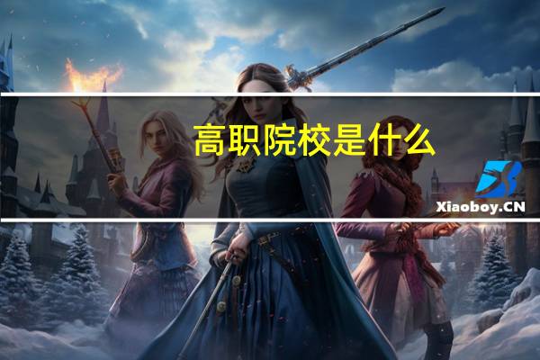 高职院校是什么
