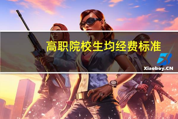 高职院校生均经费标准