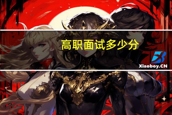 高职面试多少分