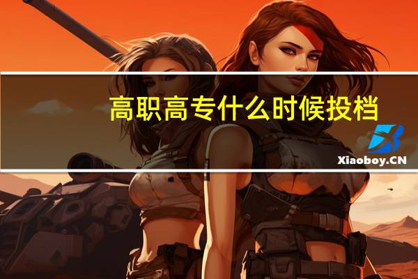 高职高专什么时候投档