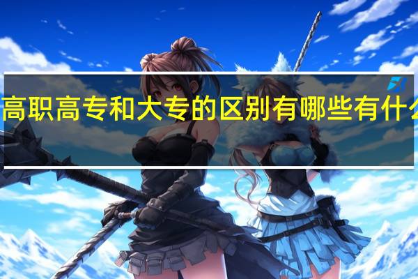 高职高专和大专的区别有哪些 有什么不同