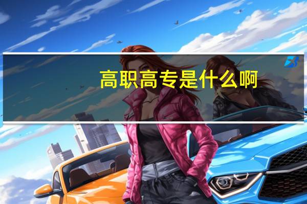 高职高专是什么啊