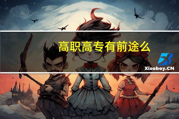 高职高专有前途么