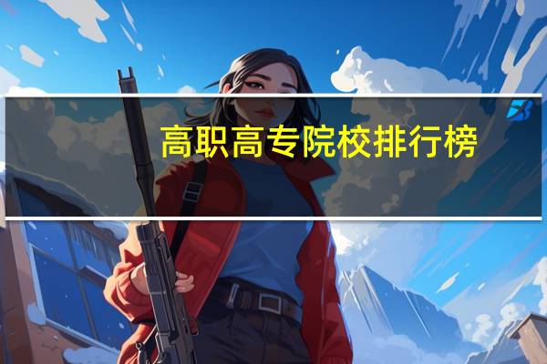 高职高专院校排行榜