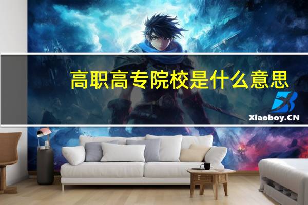 高职高专院校是什么意思