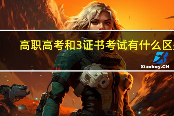 高职高考和3 证书考试有什么区别
