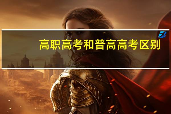 高职高考和普高高考区别