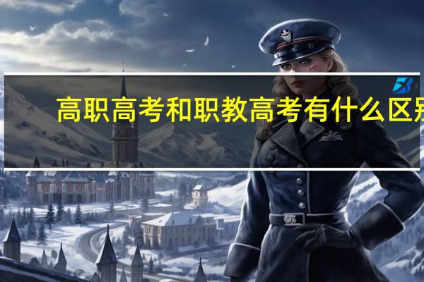 高职高考和职教高考有什么区别