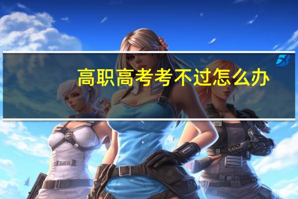 高职高考考不过怎么办