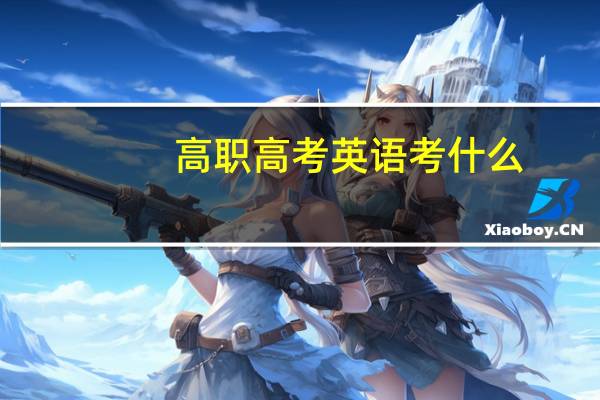 高职高考英语考什么