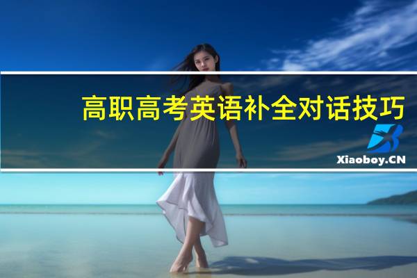 高职高考英语补全对话技巧