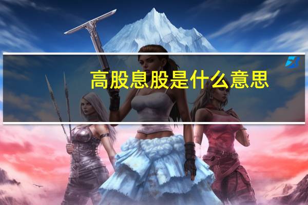 高股息股是什么意思