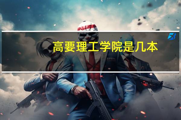 高要理工学院是几本