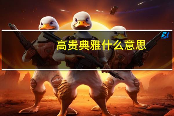 高贵典雅什么意思