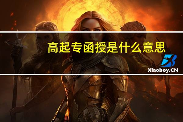 高起专函授是什么意思
