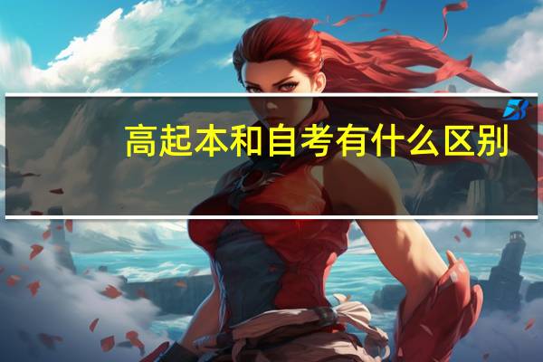 高起本和自考有什么区别