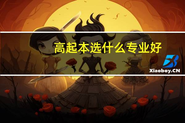 高起本选什么专业好