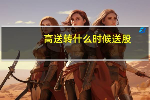 高送转什么时候送股