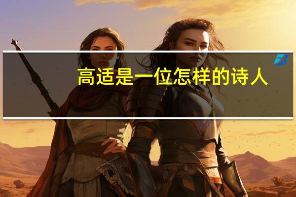 高适是一位怎样的诗人
