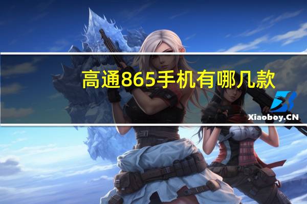 高通865手机有哪几款