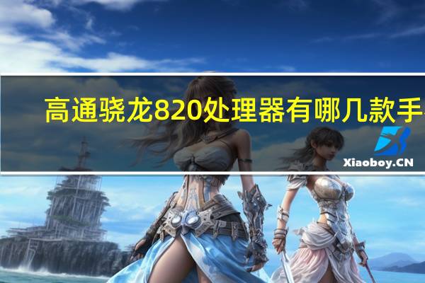 高通骁龙820处理器有哪几款手机