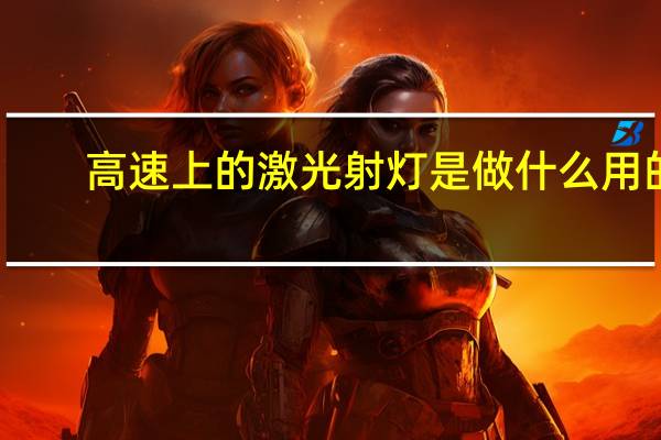 高速上的激光射灯是做什么用的