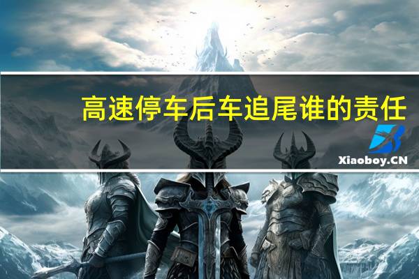 高速停车后车追尾谁的责任