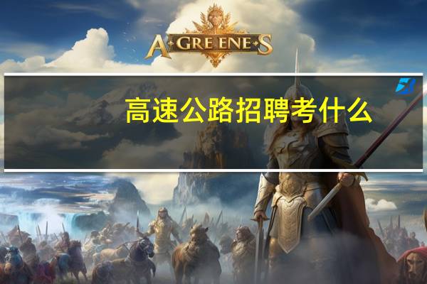 高速公路招聘考什么