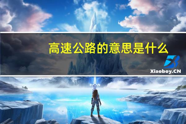 高速公路的意思是什么