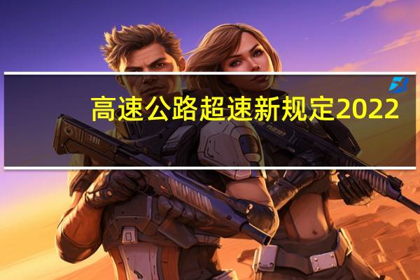 高速公路超速新规定2022