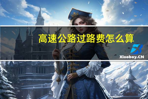 高速公路过路费怎么算