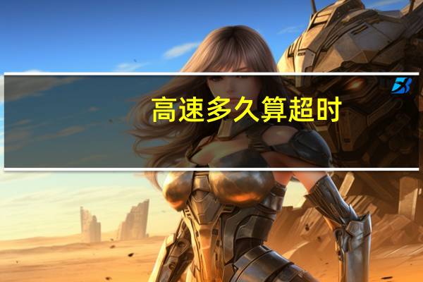 高速多久算超时