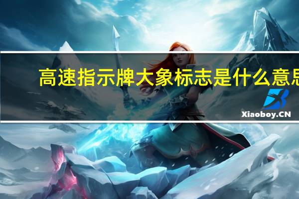 高速指示牌大象标志是什么意思